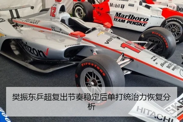 樊振东乒超复出节奏稳定后单打统治力恢复分析
